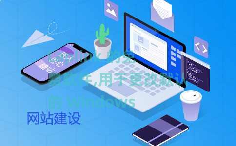 Laplink 的免费软件,用于更改默认的 Windows 文件夹位置 Laplink 的免费软件,用于更改默认的 Windows 文件夹位置